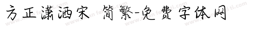方正潇洒宋 简繁字体转换